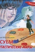 Виктория Мазовецкая - Рисуем фантастические миры