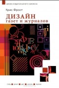 Крис Фрост - Дизайн газет и журналов