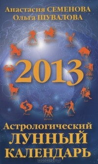  - Астрологический лунный календарь на 2013 год