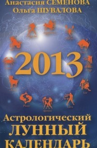  - Астрологический лунный календарь на 2013 год