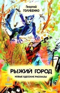 Георгий Голубенко - Рыжий город: Новые одесские рассказы