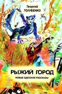 Георгий Голубенко - Рыжий город: Новые одесские рассказы