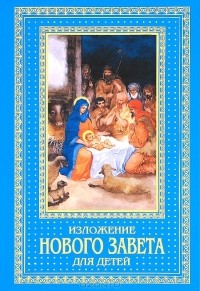 А. Н. Бахметева - Изложение Нового Завета для детей