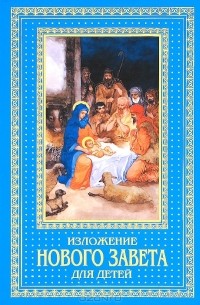 А. Н. Бахметева - Изложение Нового Завета для детей