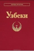 Узбеки