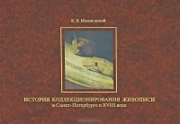 К. В. Малиновский - История коллекционирования живописи в Санкт-Петербурге в XVIII веке