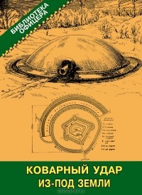 Михаил Виниченко - Коварный удар из-под земли