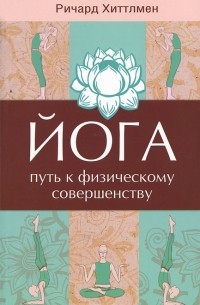 Йога - путь к физическому совершенству