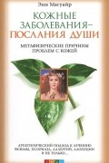 Кожные заболевания - послания души. Метафизические причины проблем с кожей