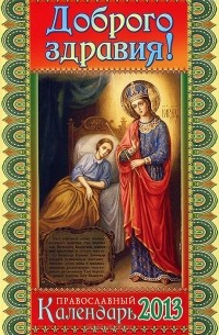 без автора - Доброго здравия! Православный календарь на 2013 год