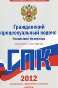  - Гражданский процессуальный кодекс Российской Федерации