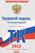 Т. Дегтярева - Трудовой кодекс Российской Федерации