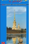 Н. Землянская - St. Petersburg in Pocket: Guide-Book with Map &amp; Phrase-Book