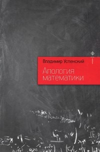 Владимир Андреевич Успенский - Апология математики (сборник)