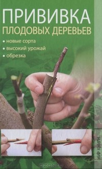 С. В. Филатова - Прививка плодовых деревьев