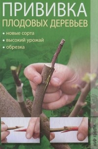С. В. Филатова - Прививка плодовых деревьев
