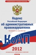  - Кодекс Российской Федерации об административных правонарушениях
