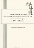  - Обзор постановлений Президиума Высшего Арбитражного Суда РФ по налоговым спорам за 2007-2010 годы