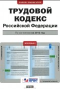 Т. Дегтярева - Трудовой кодекс Российской Федерации