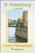  - Санкт-Петербург в кармане. Фотоальбом / St.Petersburg in pocket: Photoalbum