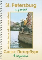  - Санкт-Петербург в кармане. Фотоальбом / St.Petersburg in pocket: Photoalbum