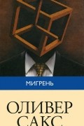 Мигрень