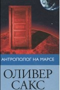 Антрополог на Марсе