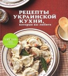 - Рецепты украинской кухни, которые вы любите
