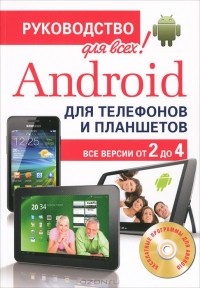 А. Б. Анохин - Android для телефонов и планшетов. Недостающее руководство для всех! Все версии от 2 до 4 (+ CD-ROM)