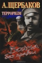 Алексей Щербаков - Терроризм. Война без правил