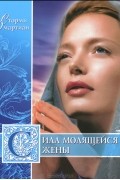 Сила молящейся жены