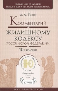 А. А. Титов - Комментарий к Жилищному кодексу Российской Федерации
