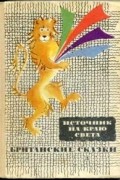 без автора - Источник на краю света. Британские сказки