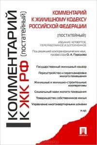 А. А. Титов - Комментарий к Жилищному кодексу Российской Федерации