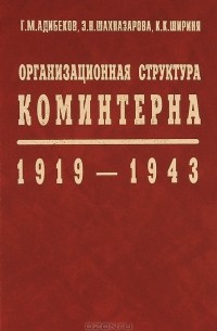 Организационная структура Коминтерна. 1919-1943