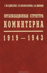 - Организационная структура Коминтерна. 1919-1943