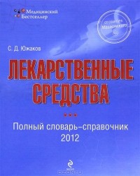 С. Д. Южаков - Лекарственные средства. Полный словарь-справочник 2012