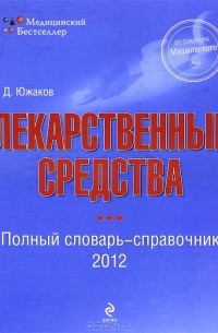 С. Д. Южаков - Лекарственные средства. Полный словарь-справочник 2012