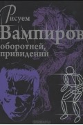 Рисуем вампиров, оборотней и привидений