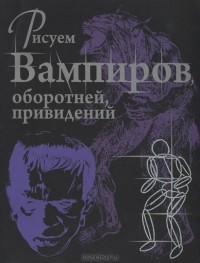 Джейн Робертсон - Рисуем вампиров, оборотней и привидений