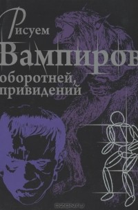 Рисуем вампиров, оборотней и привидений