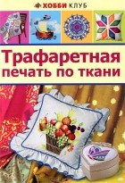  - Трафаретная печать по ткани