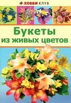 Памела Вестланд - Букеты из живых цветов