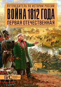 А. М. Савинов - Война 1812 года. Первая Отечественная