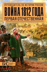 А. М. Савинов - Война 1812 года. Первая Отечественная