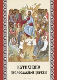 Митрополит Филарет (Дроздов) - Катихизис Православной Церкви