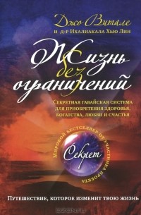  - Жизнь без ограничений. Секретная гавайская система для приобретения здоровья, богатства, любви и счастья