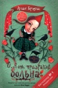 Алан Брэдли - О, я от призраков больна