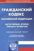  - Гражданский кодекс Российской Федерации. Части 1, 2, 3 и 4