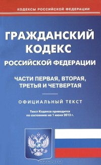  - Гражданский кодекс Российской Федерации. Части 1, 2, 3 и 4